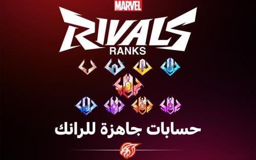 حسابات جاهزة للرانك مارفل رايفلز | Marvel Rivals