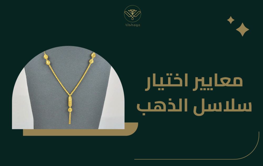 معايير اختيار سلاسل الذهب في السعودية