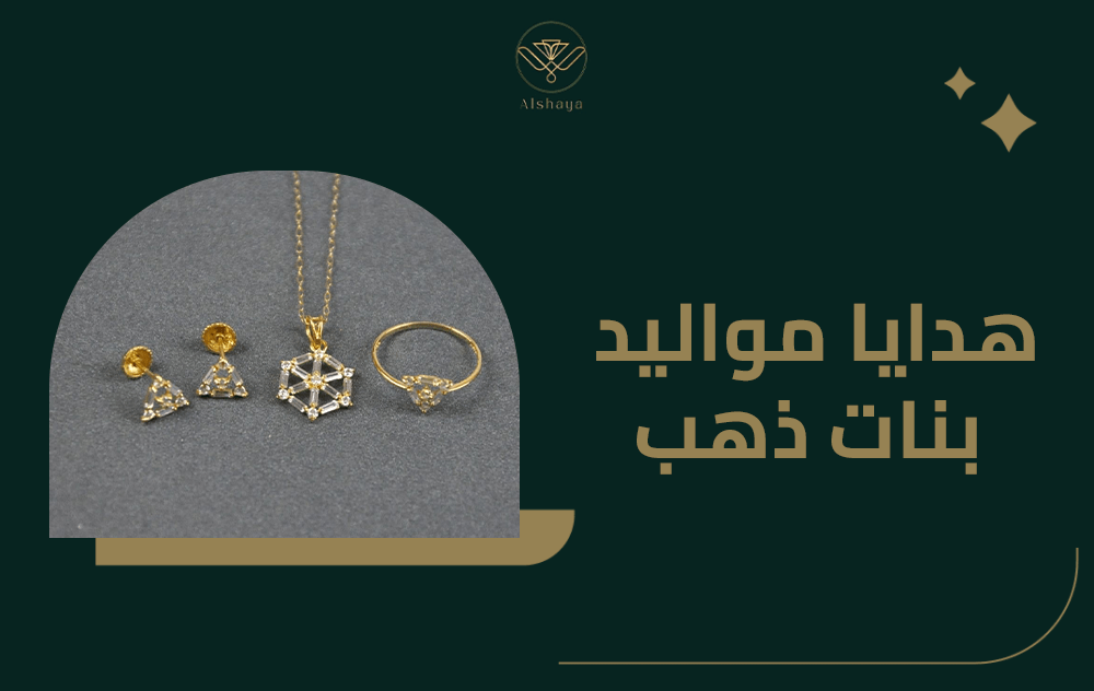 هدايا مواليد بنات ذهب