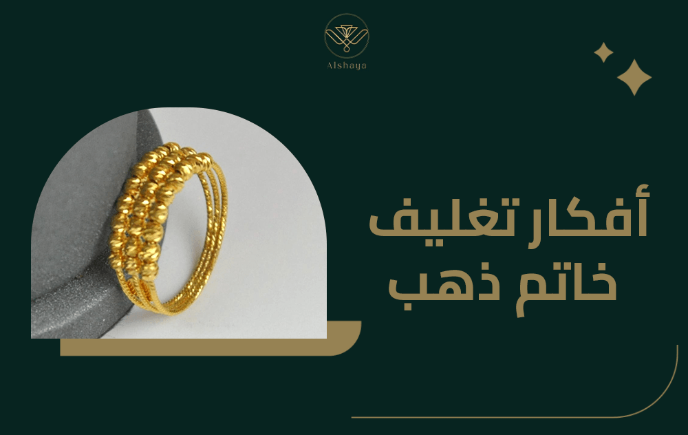 دليلك الشامل حول أفضل افكار تغليف خاتم ذهب