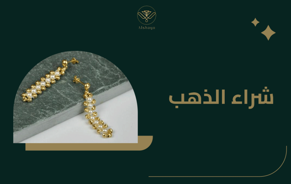 دليل المبتدئين لشراء الذهب: كل ما تحتاج معرفته