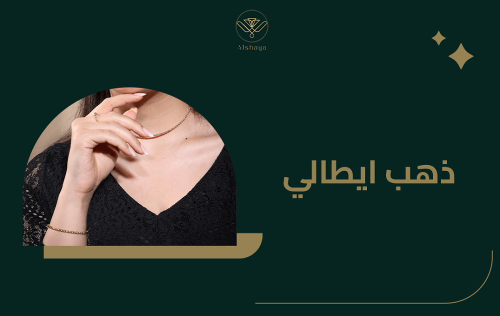 تعرف علي الذهب الإيطالي و الفرق بينه وبين الذهب العادي