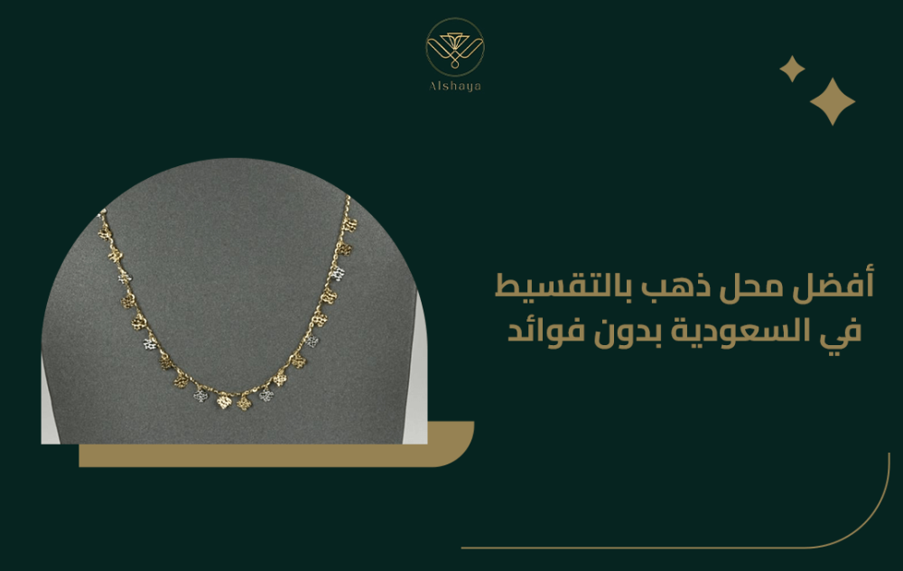 أفضل محل ذهب بالتقسيط في السعودية بدون فوائد