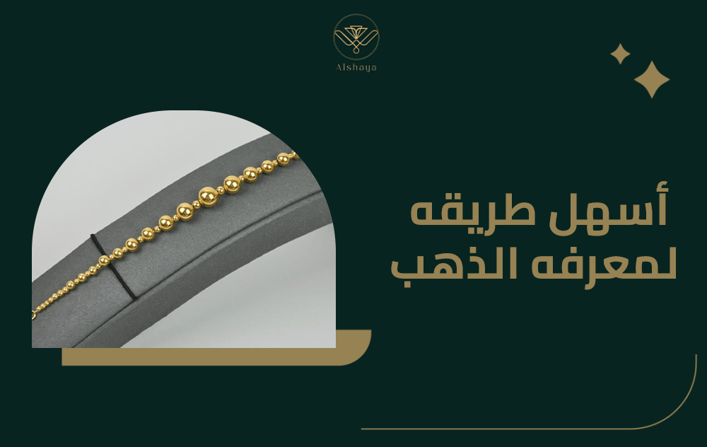 اسهل طريقه لمعرفه الذهب