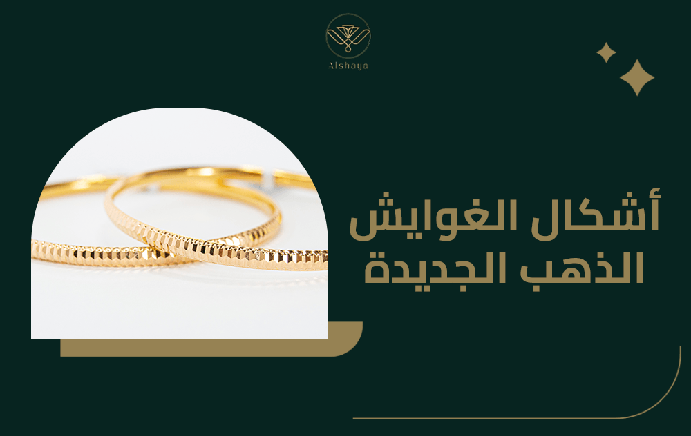 اشكال الغوايش الذهب الجديدة