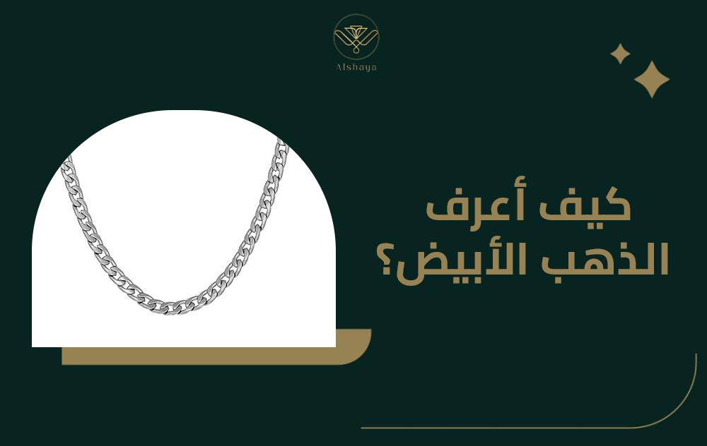 كيف أعرف الذهب الأبيض؟