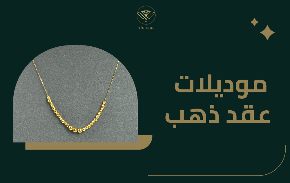 كل ما تريد معرفته عن موديلات عقد ذهب