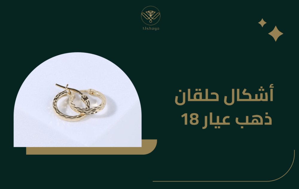 اشكال حلقان ذهب عيار 18