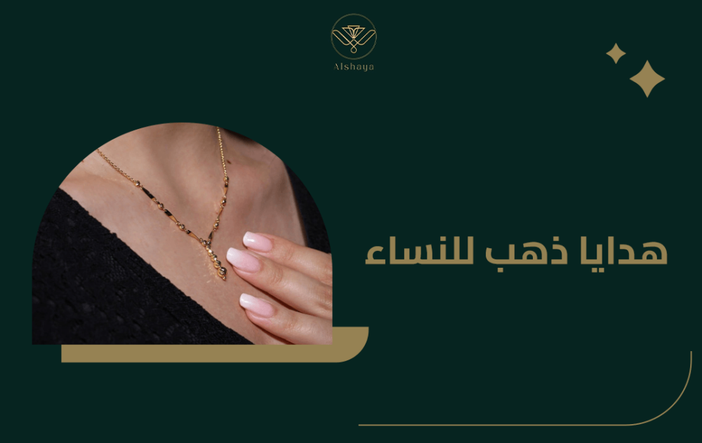 أفضل هدايا ذهب للنساء بتصاميم ناعمة 2024