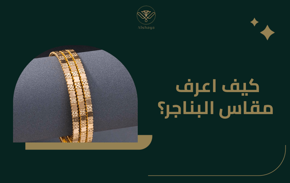 كيف اعرف مقاس البناجر