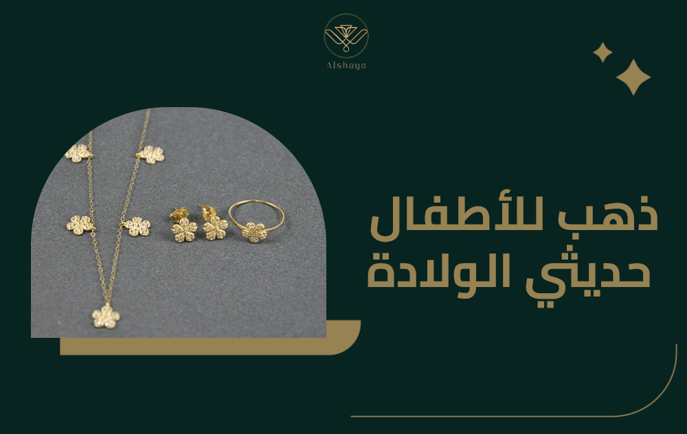 سعر ذهب للاطفال حديثي الولادة