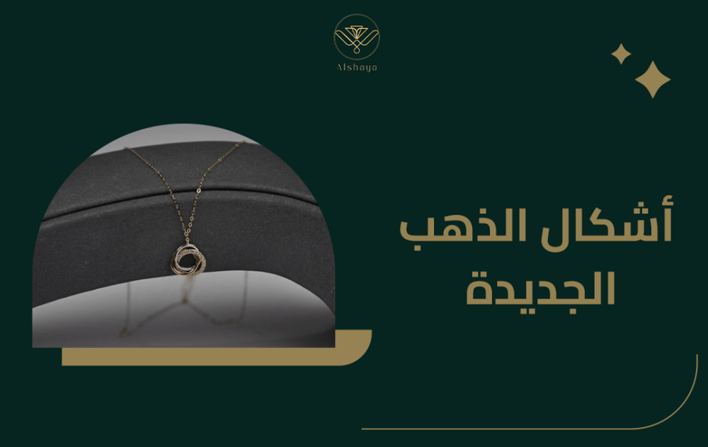 اشكال الذهب الجديدة