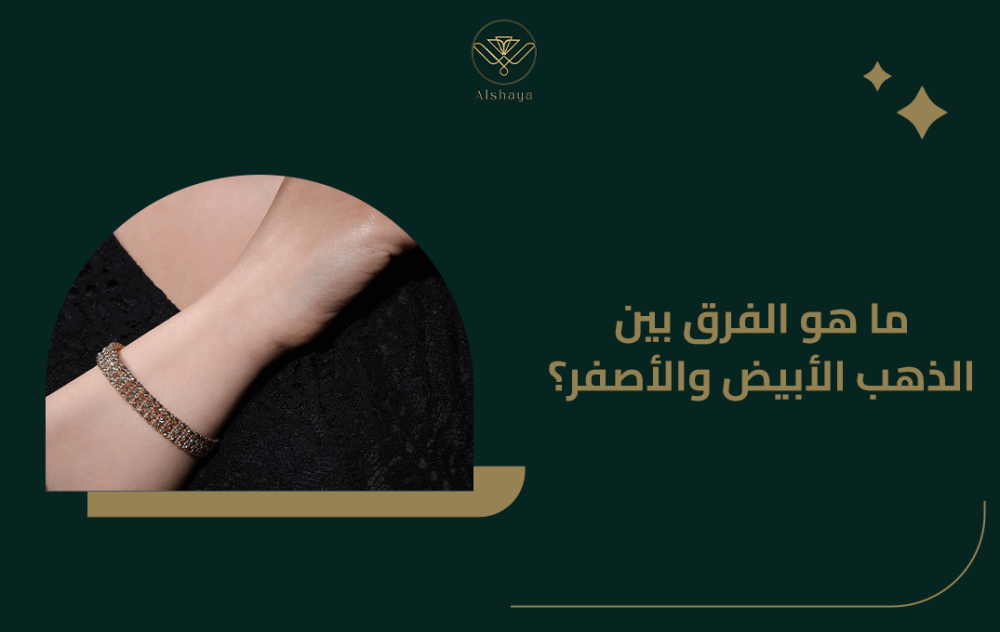 ما هو الفرق بين الذهب الابيض والأصفر