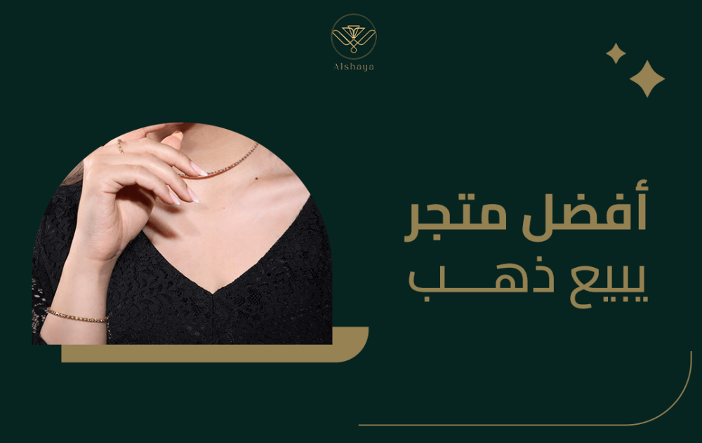 أفضل متجر يبيع ذهب فى المملكة