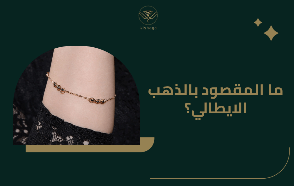 ما المقصود بالذهب الايطالي