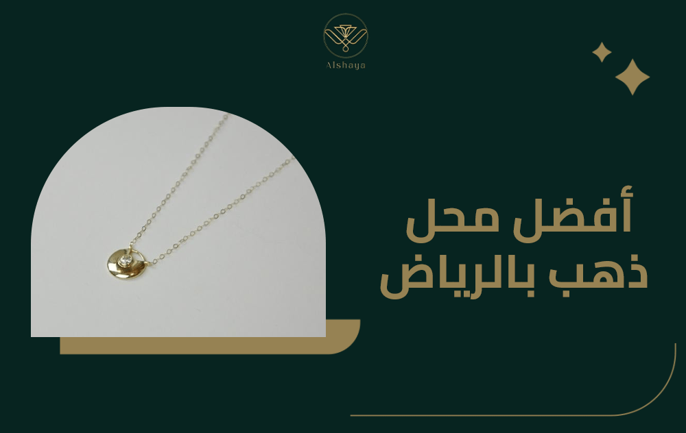 دليلك الشامل للتعرف على افضل محل ذهب بالرياض