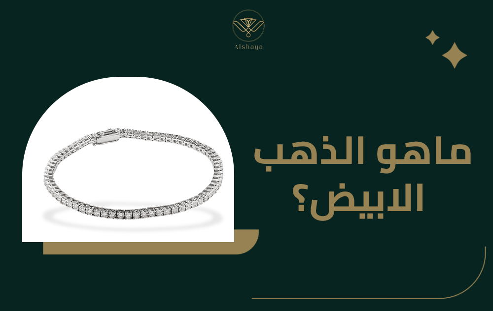 ماهو الذهب الابيض وابرز ما يميزه