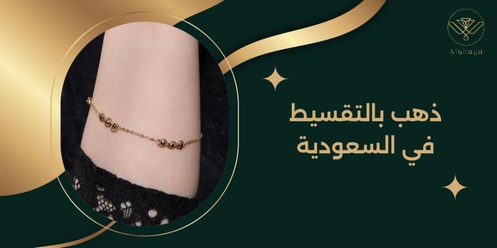 كيف تشتري ذهب بالتقسيط في السعودية: دليل شامل لكل ما تحتاج معرفته
