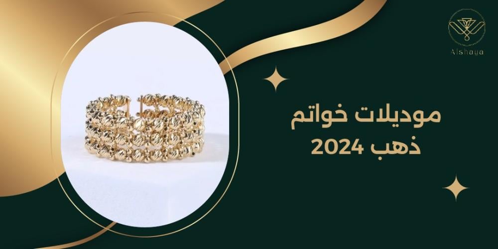 أحدث موديلات خواتم ذهب 2025: استوحي إطلالتك من أحدث الصيحات