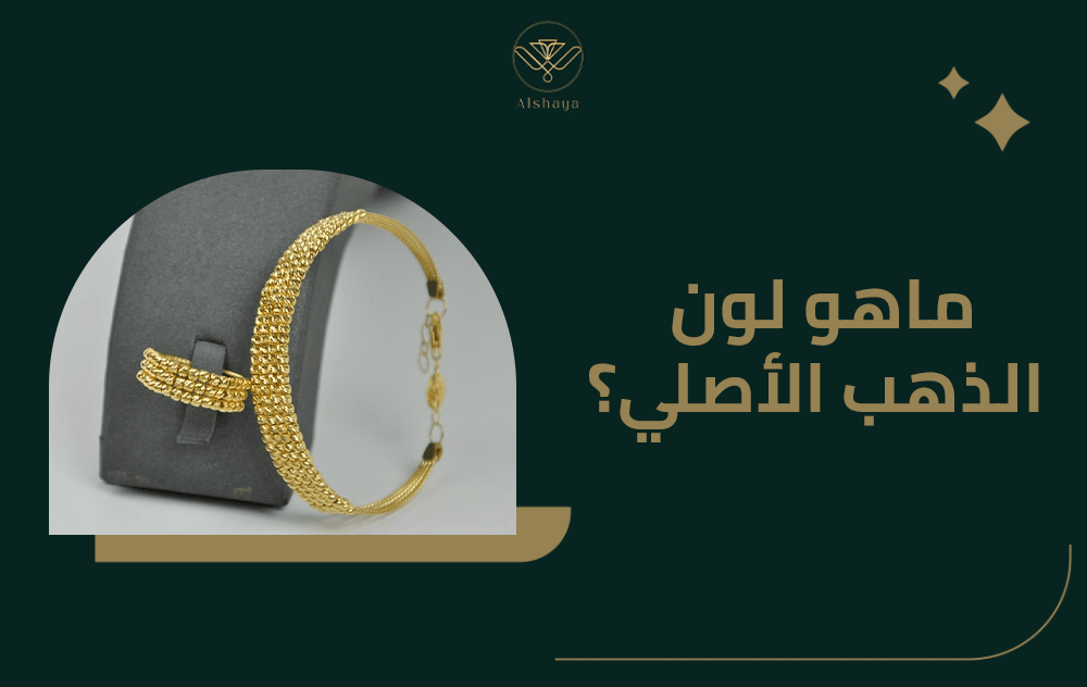 ماهو لون الذهب الأصلي