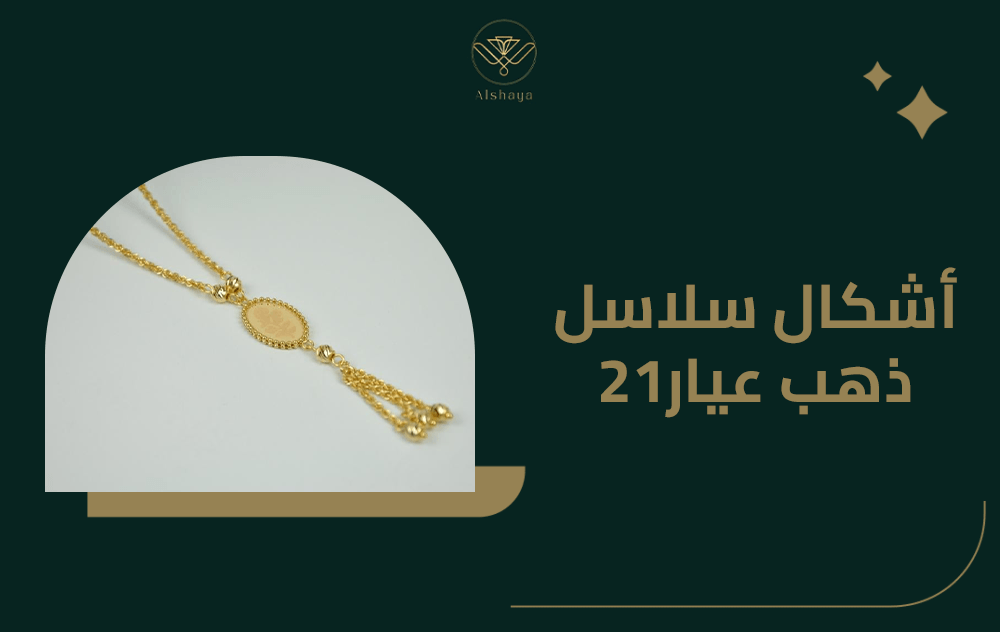 اشكال سلاسل ذهب عيار 21
