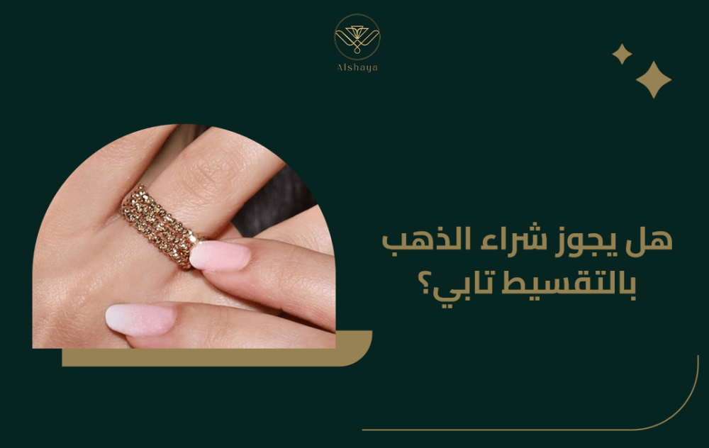هل يجوز شراء الذهب بالتقسيط تابي