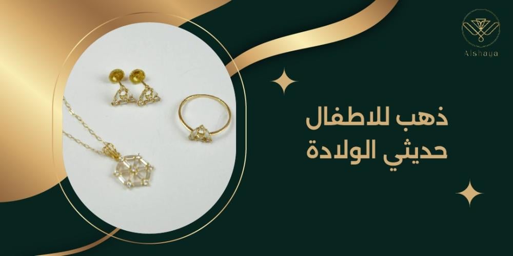 أشكال وأسعار ذهب للأطفال حديثي الولادة