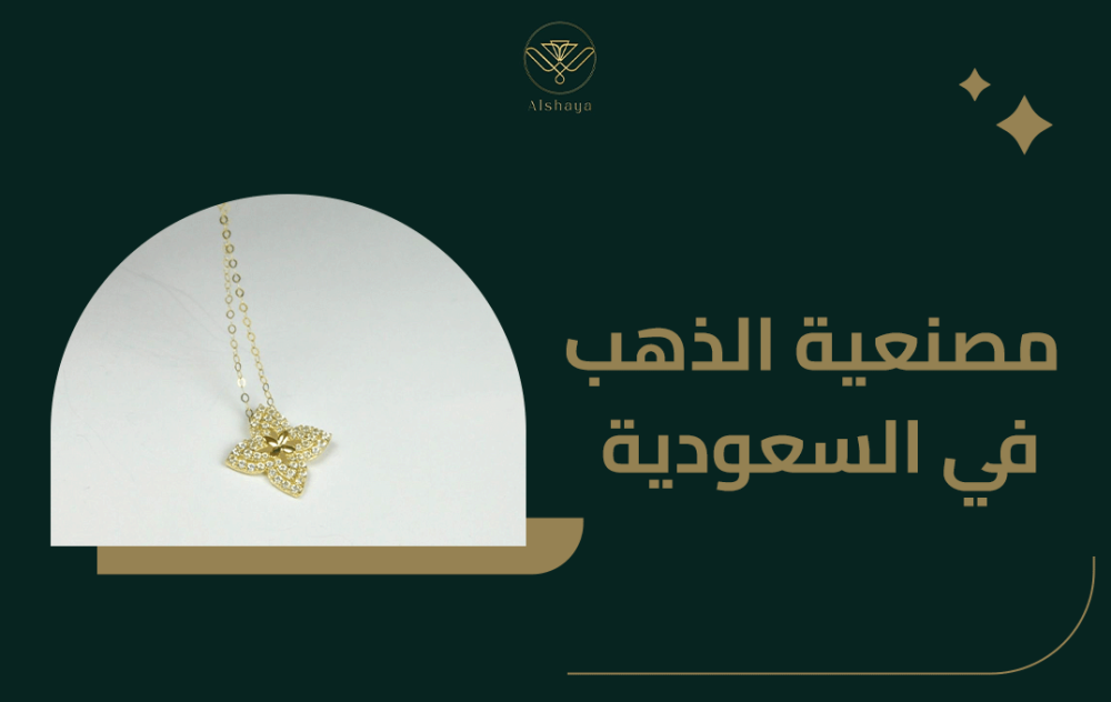 كل ما تحتاج معرفته عن مصنعية الذهب في السعودية وطريقة حسابته