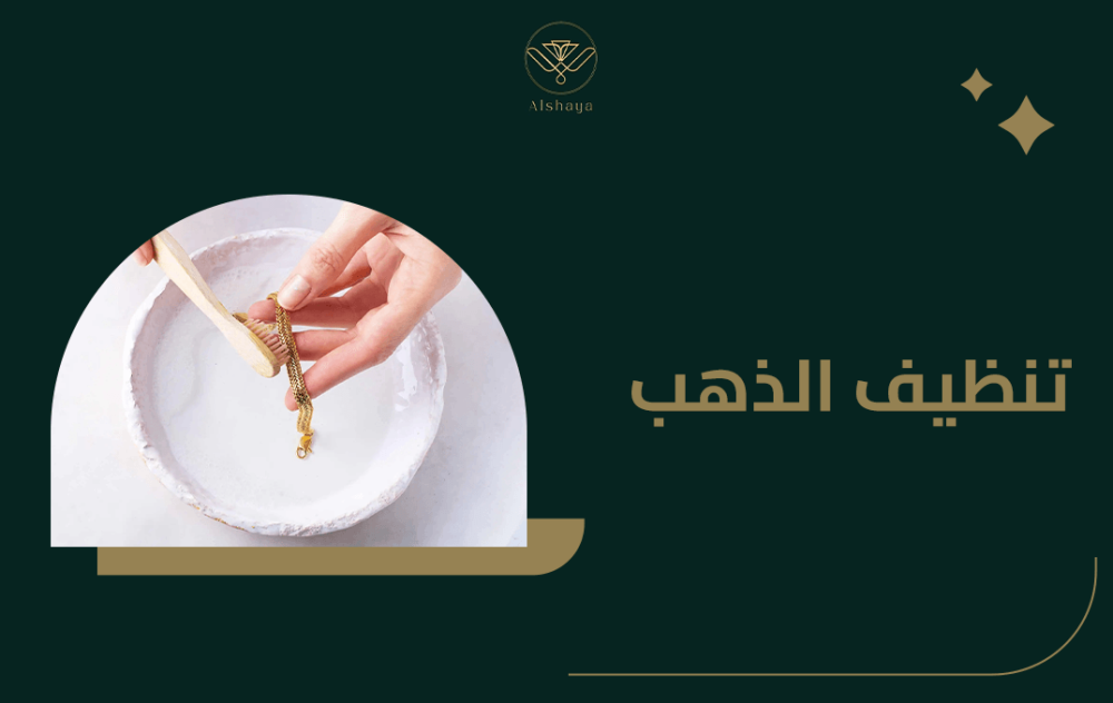 طرق سهلة وآمنة لتنظيف الذهب في البيت