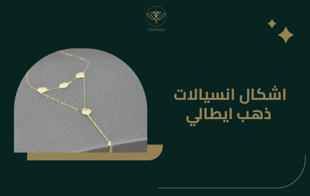 قائمة افضل اشكال انسيالات ذهب ايطالي