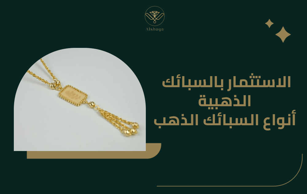 اعرف أكثر عن الاستثمار بالسبائك الذهبية