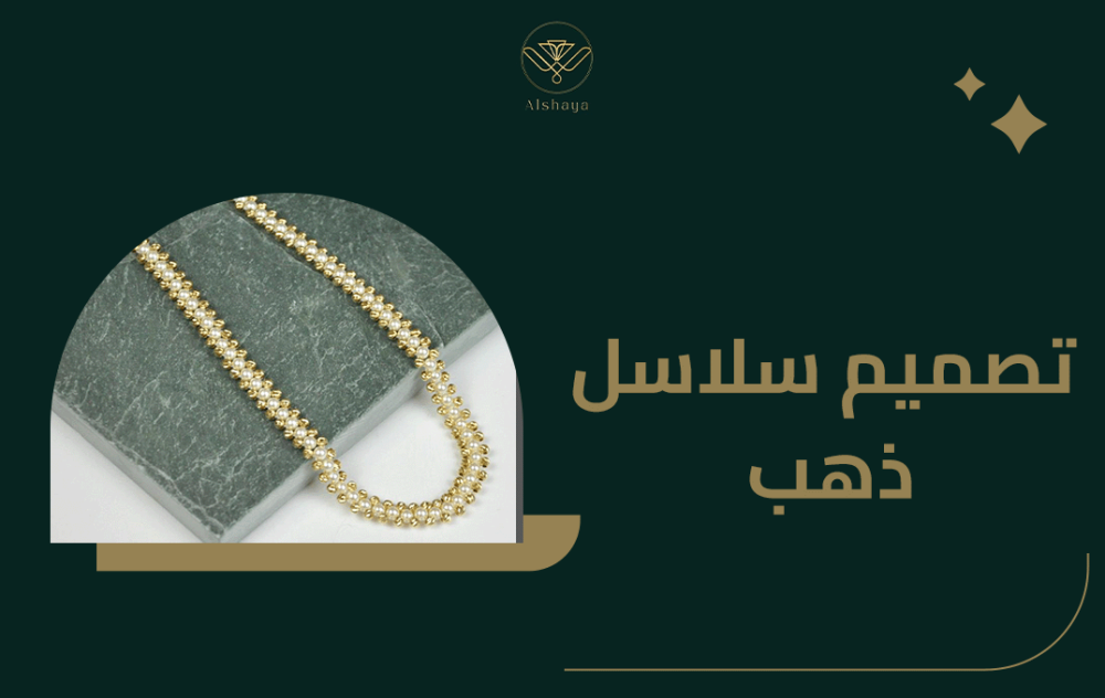 تصميم سلاسل ذهب