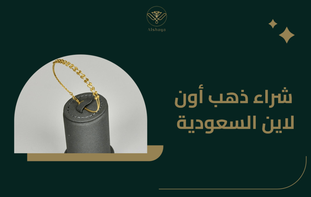 أفضل موقع لشراء ذهب اون لاين بالسعودية