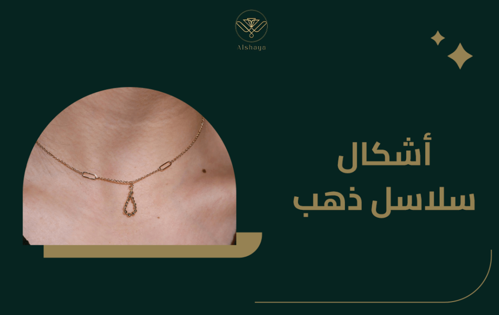اشكال سلاسل ذهب عيار 21 و18 واسعارها