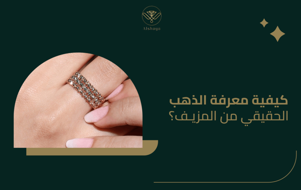 كيفية معرفة الذهب الحقيقي من المزيف؟