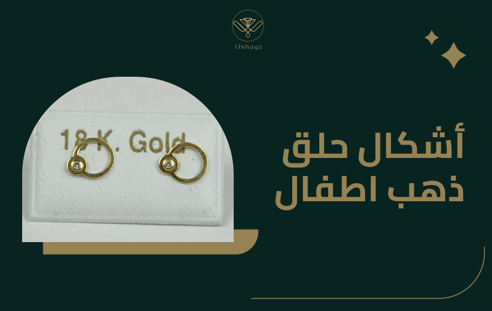 افضل اشكال حلق ذهب اطفال من الشايع