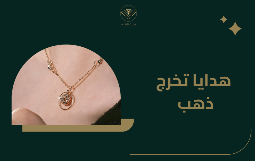 أفكار هدايا تخرج ذهب