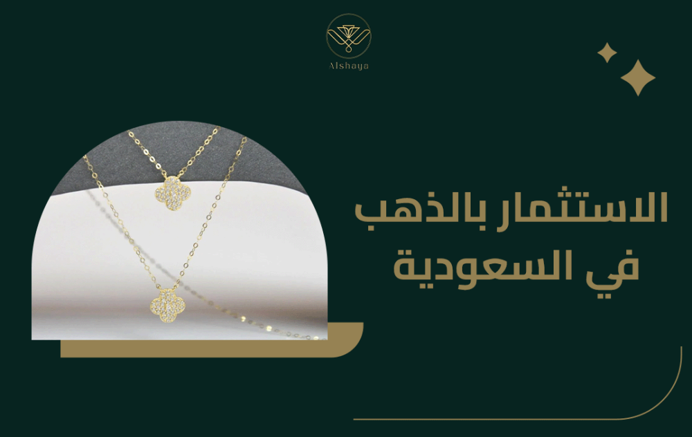 الاستثمار بالذهب في السعودية بأرباح مضمونة