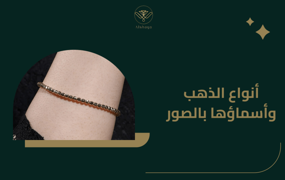 أنواع الذهب وأسماؤها بالصور
