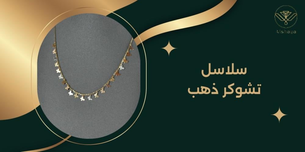 أفخم سلاسل تشوكر ذهب: لإطلالة جريئة ومميزة في مناسباتك الخاصة