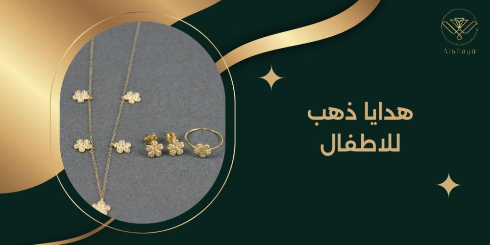 دليل شامل لاختيار هدايا ذهب للأطفال: من الحلقان إلى الأساور