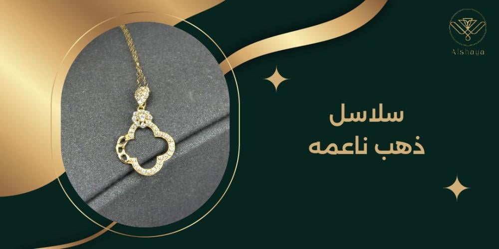 سلاسل ذهب ناعمة: كيف تختارين القطعة المثالية لإطلالتك اليومية؟