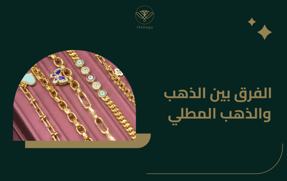 كيف تعرف الذهب الأصلي من المطلي