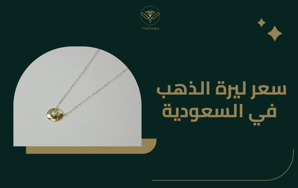 سعر ليرة الذهب في السعودية