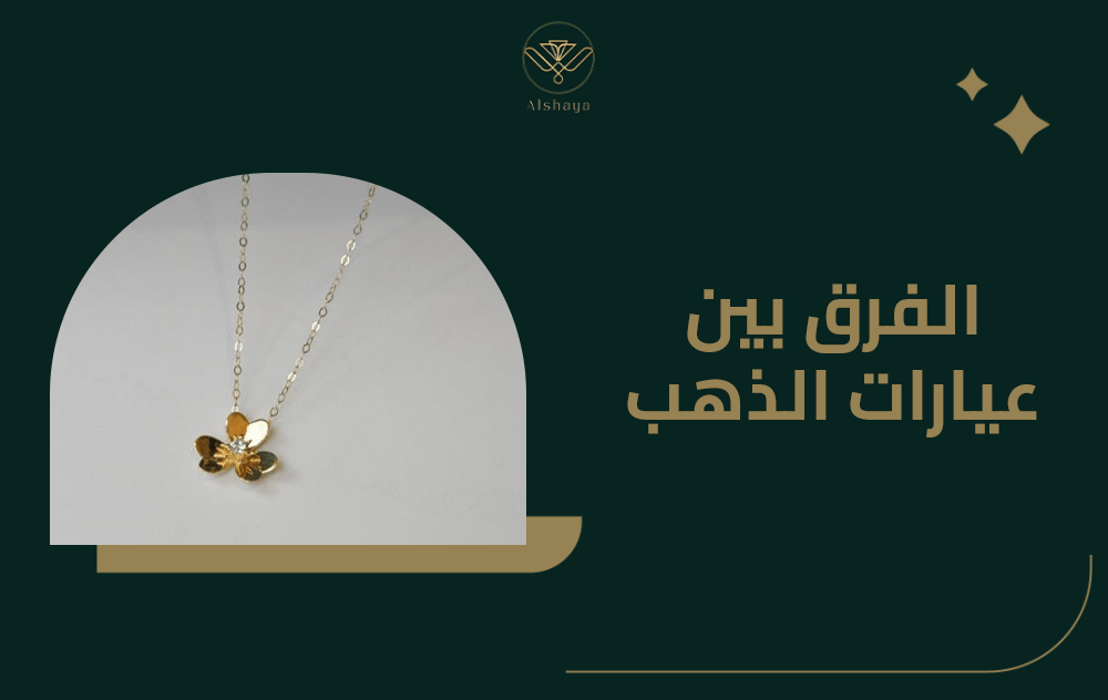 الفرق بين عيارات الذهب