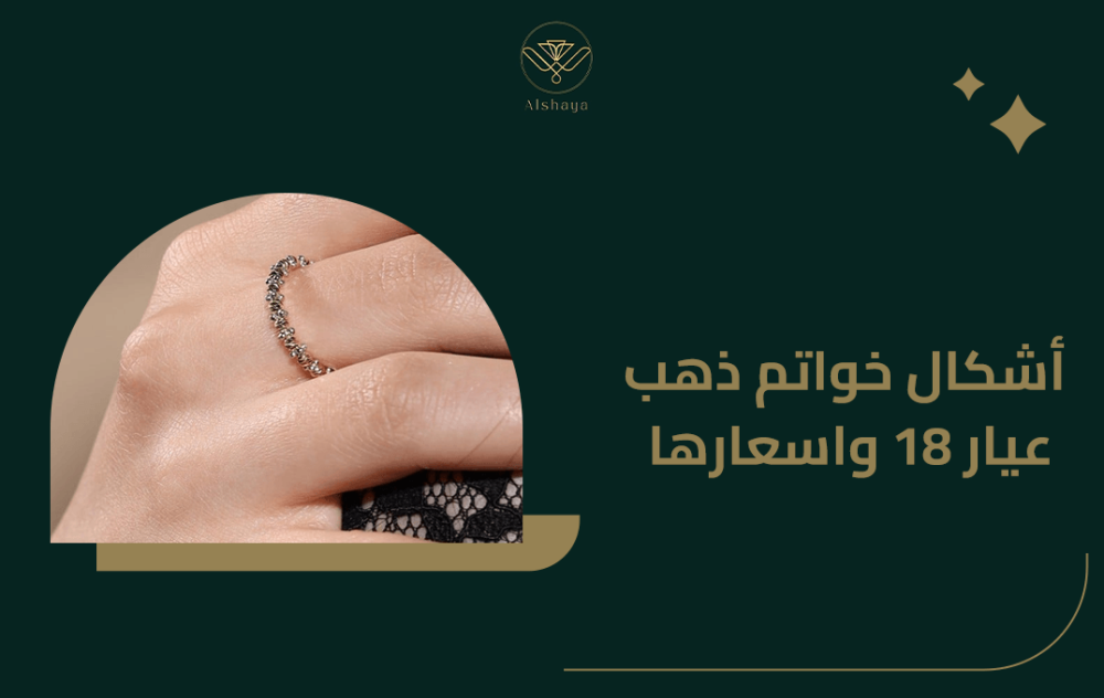 أشكال خواتم ذهب عيار 18 واسعارها