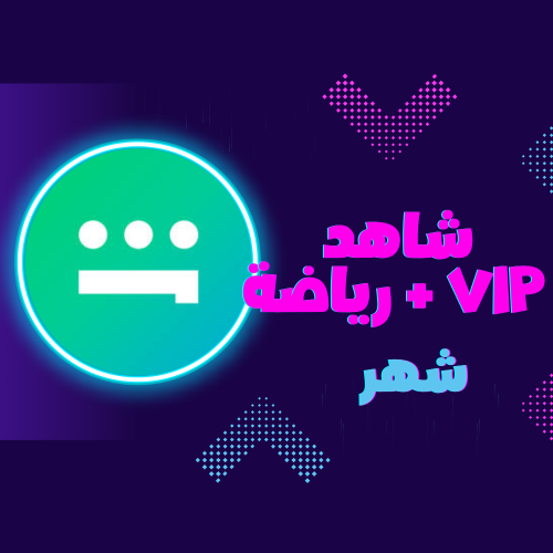 شاهد vip + رياضة رسمي