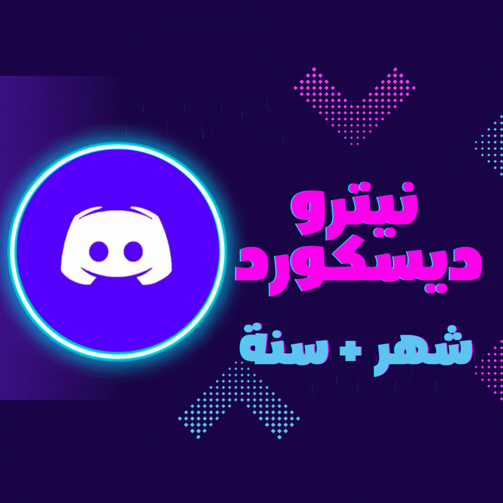 نيترو دسكورد اشتراك سنة