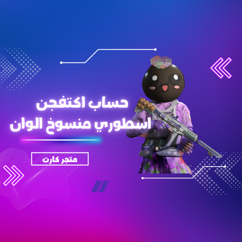 اكتفجن اسطوري منسوخ الوان