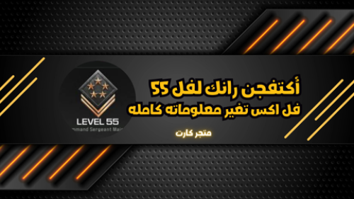 اكتفجن رانك جاهز لفل 55